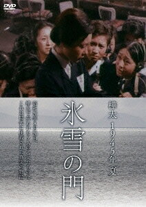 樺太 1945年 夏 氷雪の門