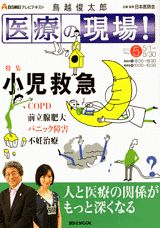 鳥越俊太郎医療の現場！（5月号）