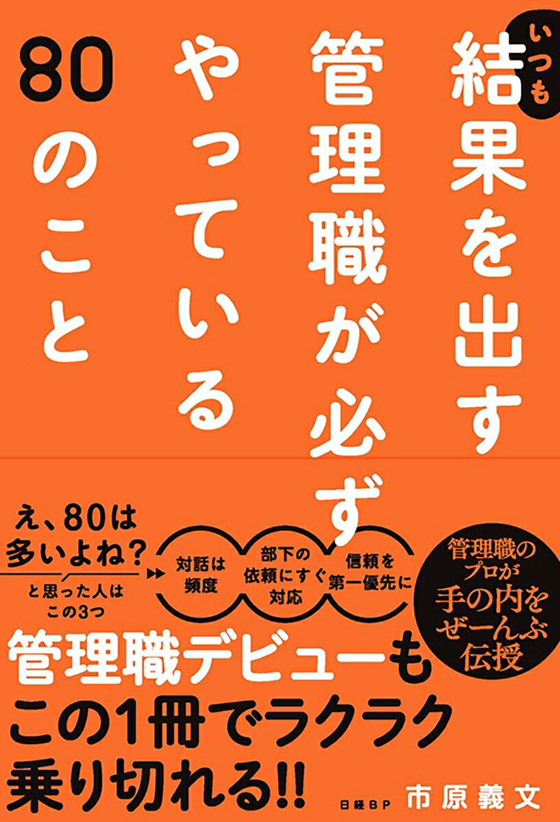 いつも結果を出す管理職が必ずやっている80のこと