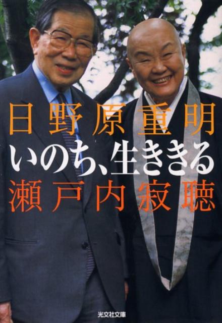 いのち、生ききる