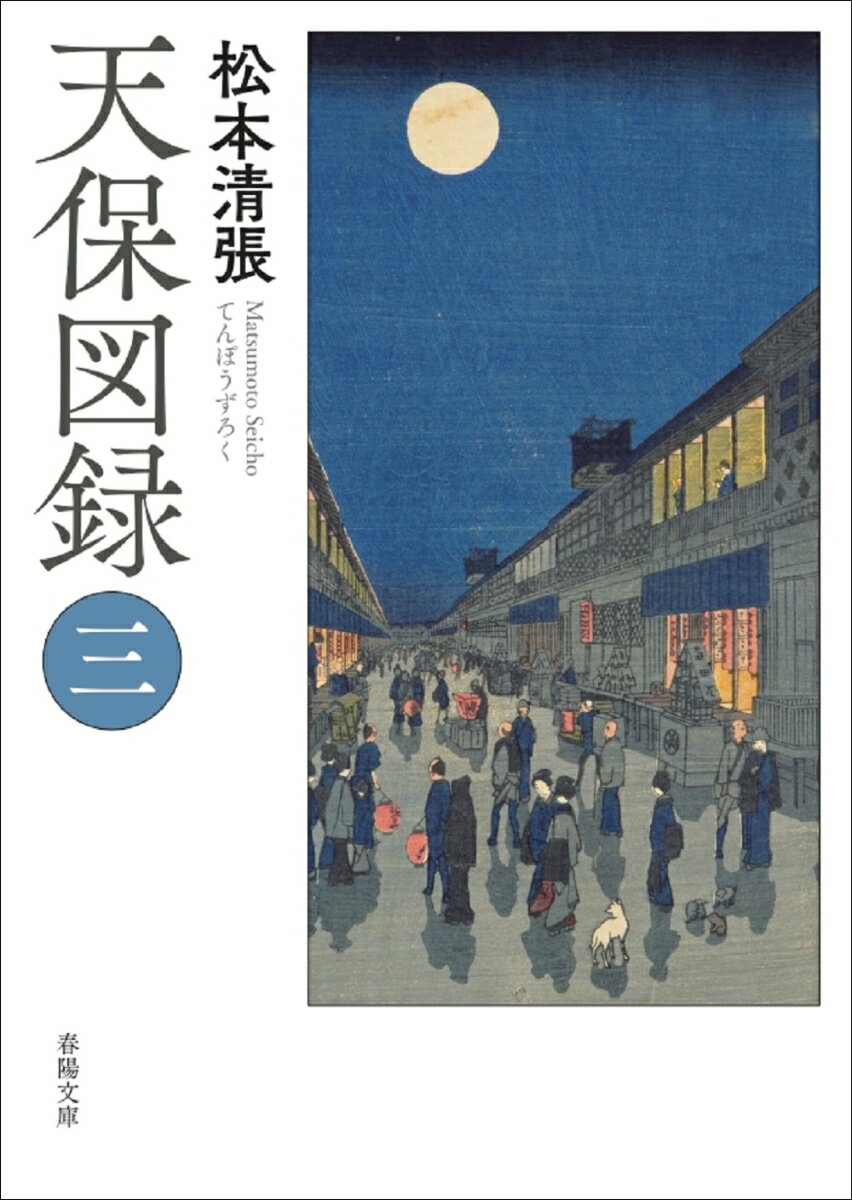 商人たちへの弾圧といえるほどの統制で経済が大混乱し、倹約令の徹底で市中には密偵が溢れ人心が動揺を極めるなか、将軍家慶の希望による日光参拝を実現して家慶の信任を得た水野越前守忠邦は、まさに絶頂期を迎えていた。水野の改革の夢は尽きない。ついに印旛開鑿事業が水野の政治生命を賭けて始まったが、工事は特殊な土壌のため難航し、その裏では腐敗が進んでいた。しかし成功を信じる水野には、まだ工事好調の報告しか届かない。一方、改革の重要な柱として策定した大坂十里四方上知令も、雲行きが怪しい…。天保改革の表裏両面を克明に描く時代長編。