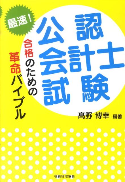 最速！公認会計士試験合格のための革命バイブル