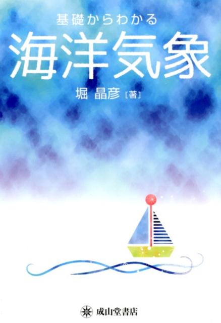 気象の基礎知識を平易なことばと豊富な図でわかりやすく解説する海洋気象の入門書。ＱＲコードで気象庁の高層天気図等をリアルタイムに検索可能。四月・三級海技士（航海）向け。