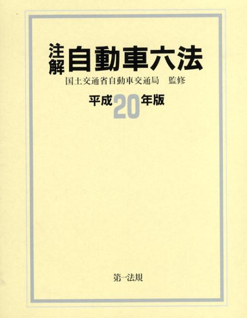 注解自動車六法（平成20年版）