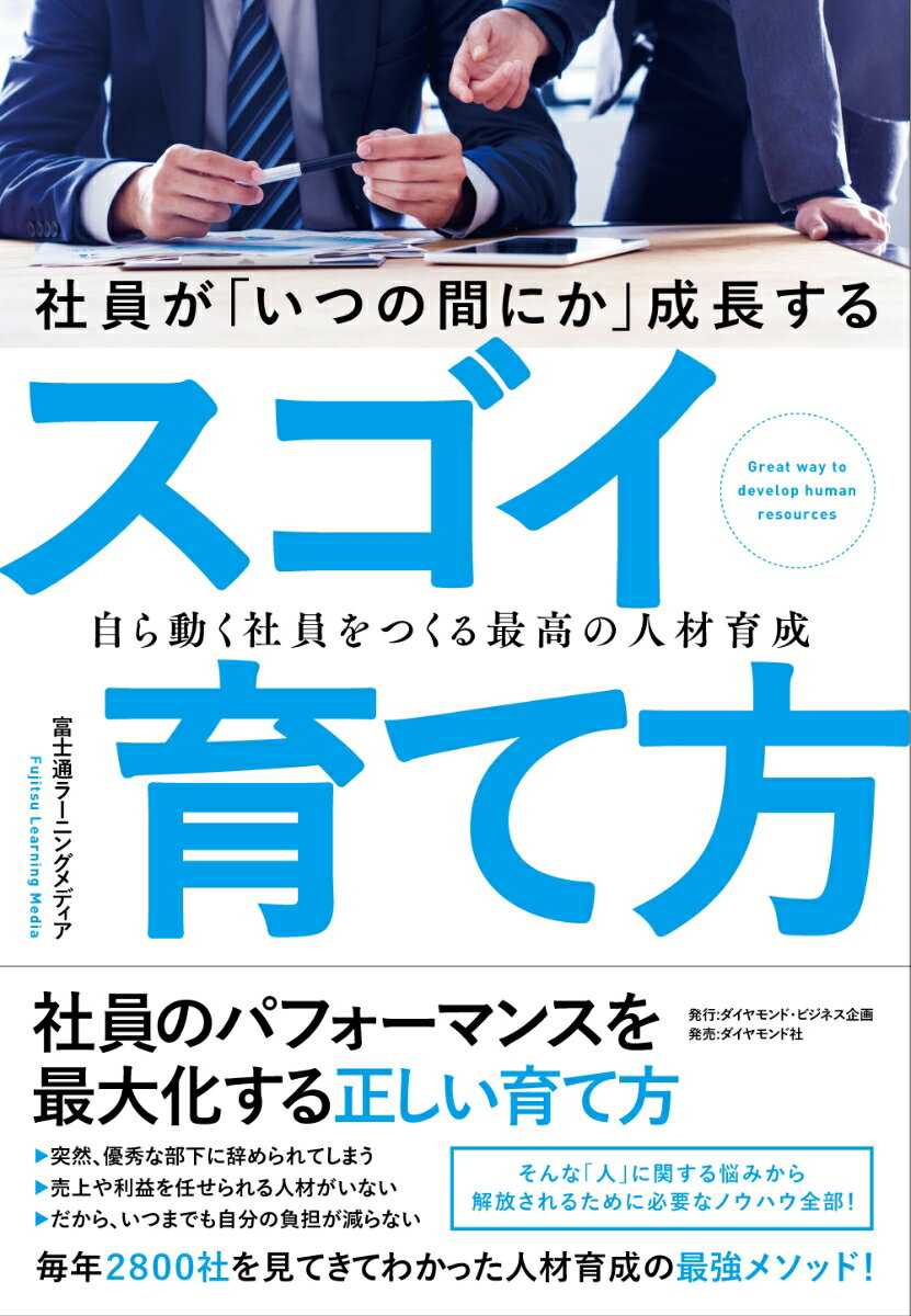 社員が「いつの間にか」成長するスゴイ育て方 自ら動く社員をつくる最高の人材育成 [ 富士通ラーニングメディア ]