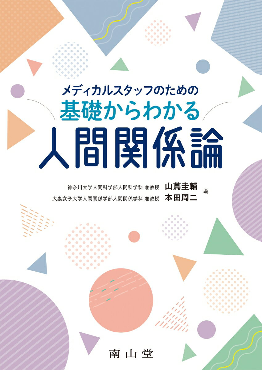 メディカルスタッフのための基礎からわかる人間関係論 [ 山蔦 圭輔 ]