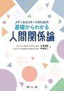 メディカルスタッフのための基礎からわかる人間関係論 山蔦 圭輔