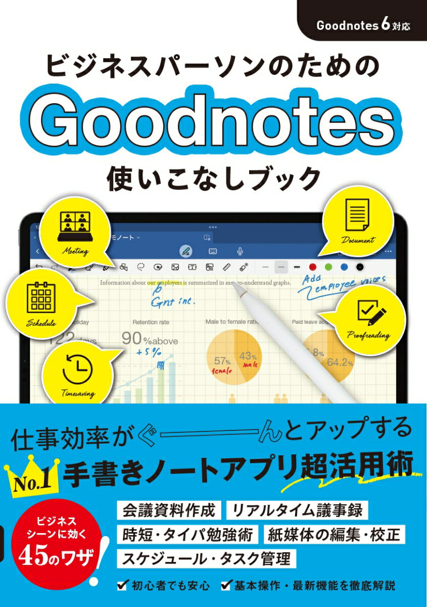 Ｇｏｏｄｎｏｔｅｓのプロフェッショナルが教えるアイデア＆テクニック網羅。仕事効率がぐーんとアップするＮｏ．１手書きノートアプリ超活用術。ビジネスシーンに効く４５のワザ！会議資料作成、リアルタイム議事録、時短、タイパ勉強術、紙媒体の編集・校正、スケジュール・タスク管理。初心者でも安心。基本操作・最新機能を徹底解説。