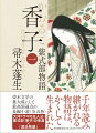 千年読み継がれる物語は、かくして生まれた。帚木文学の集大成にして最高到達点の長編小説“全五巻”。大河ドラマの主人公・紫式部（香子）の生涯×『源氏物語』。１巻：父とともに越前へ、そして物語を書き始め…桐壺〜末摘花の帖。