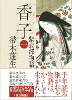 帚木蓬生『香子　１　紫式部物語』表紙