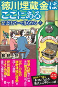 徳川埋蔵金はここにあるー歴史はバーで作られる2-