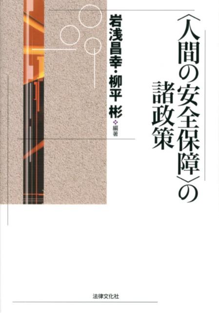 〈人間の安全保障〉の諸政策
