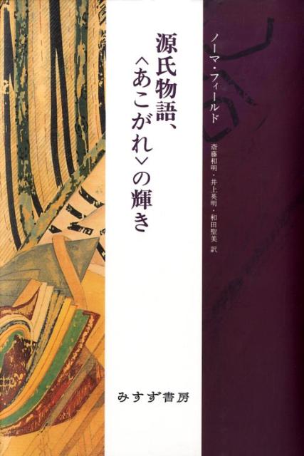 源氏物語、〈あこがれ〉の輝き