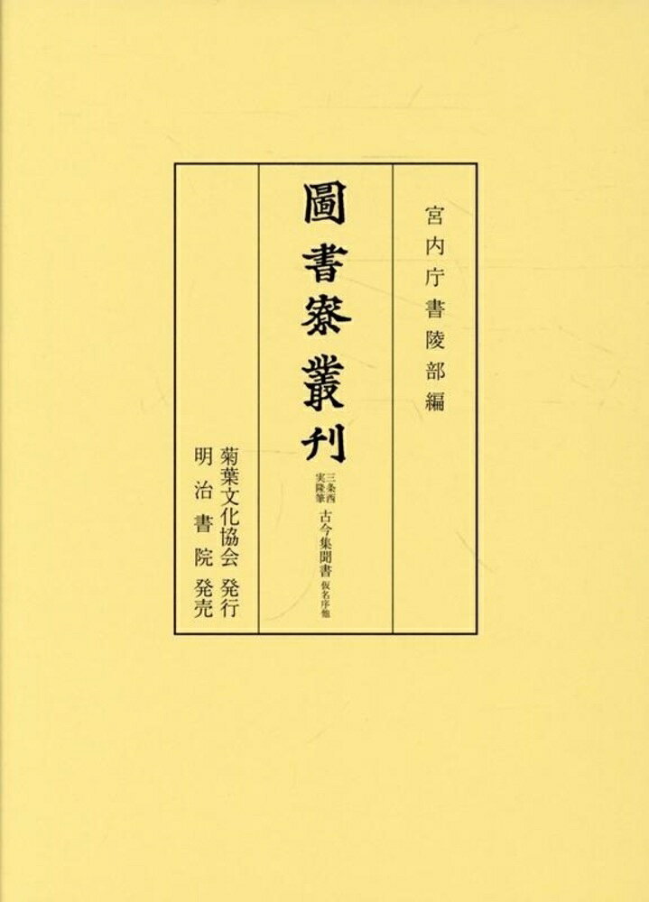 図書寮叢刊 三条西実隆筆 古今集聞書 仮名序他