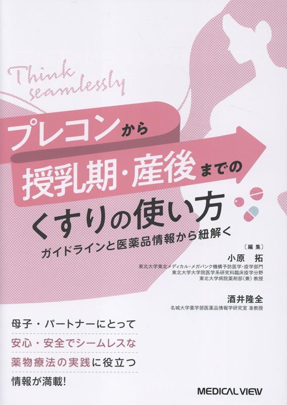プレコンから授乳期・産後までのくすりの使い方 ガイドラインと医薬品情報から紐解く