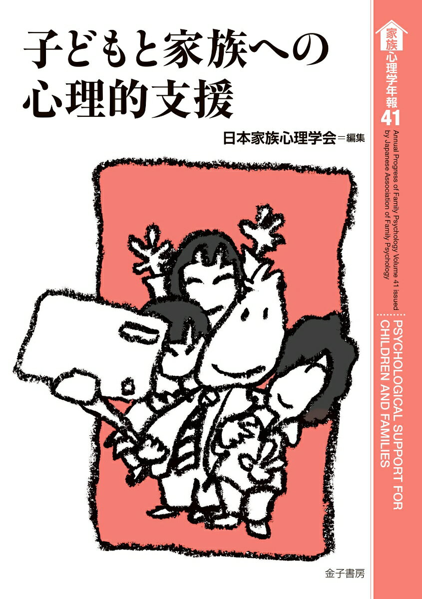 子どもと家族への心理的支援