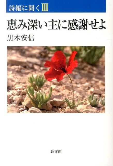 恵み深い主に感謝せよ （詩編に聞く） [ 黒木安信 ]