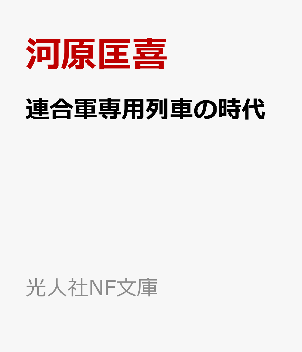 連合軍専用列車の時代