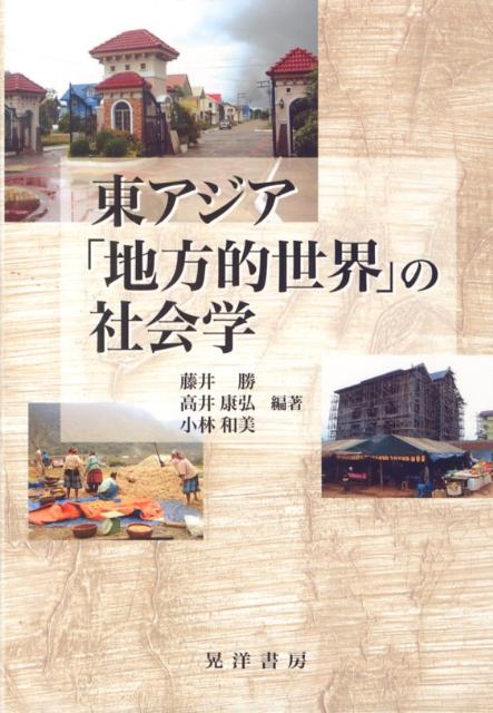 東アジア「地方的世界」の社会学