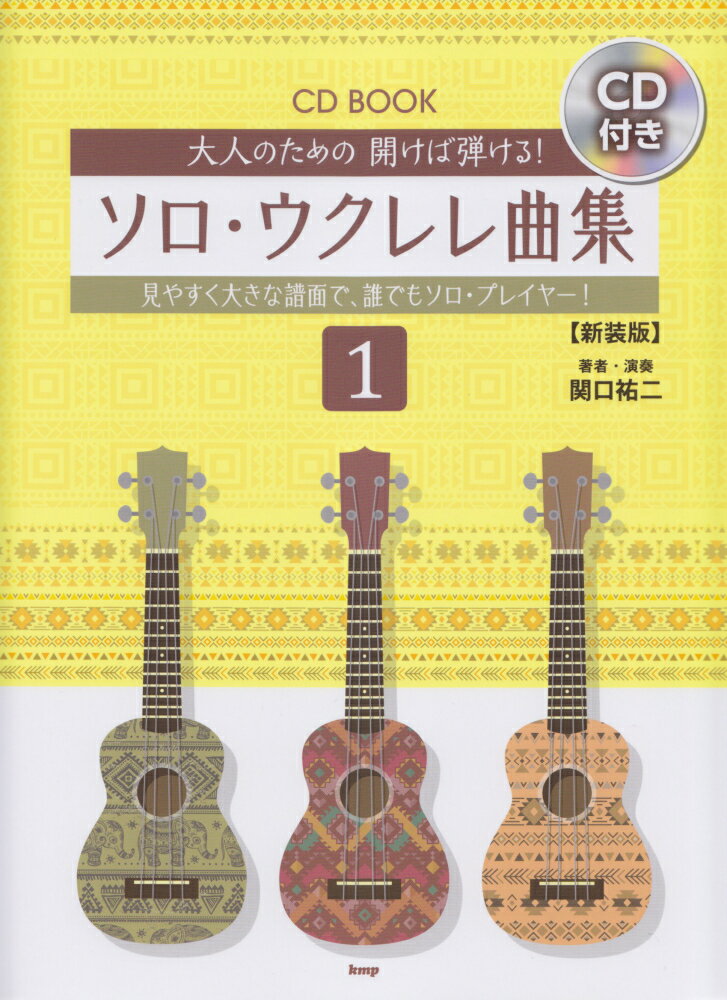 大人のための開けば弾ける！ソロ・ウクレレ曲集（1）新装版 見やすく大きな譜面で、誰でもソロ・プレイヤー！　C （CD　BOOK） [ 関口祐二 ]