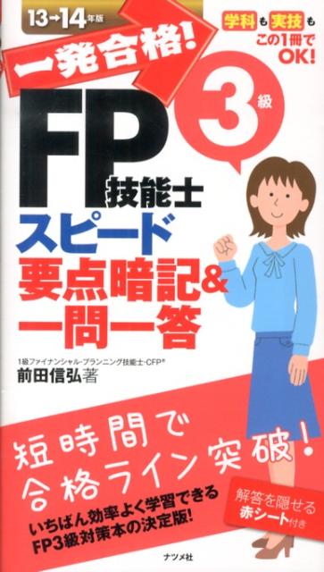 一発合格！FP技能士3級スピード要点暗記＆一問一答（13→14年版）