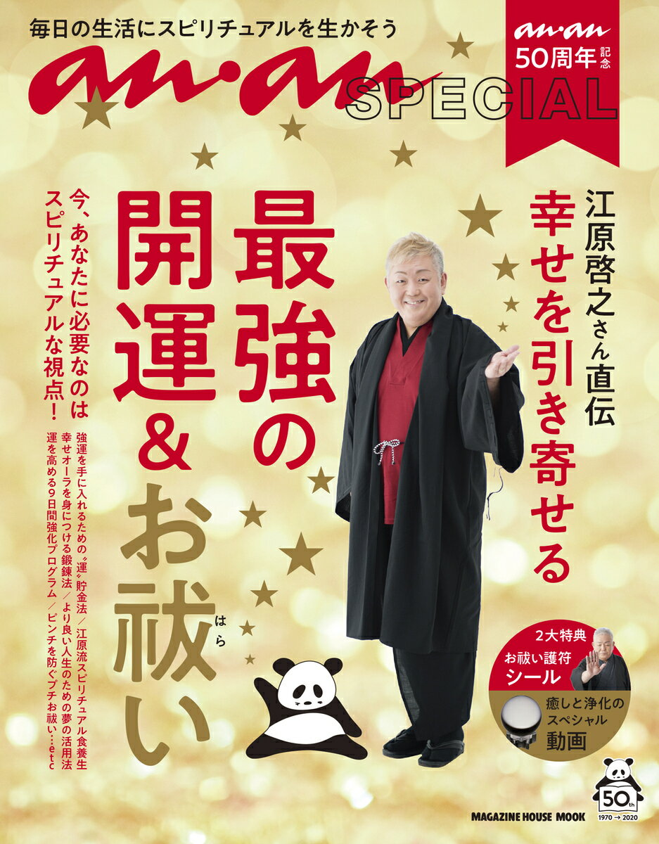 ananSPECIAL　anan50周年記念　江原啓之さん直伝　幸せを引き寄せる最強の開運＆お祓い 毎日の生活にスピリチュアルを生かそう [ 江原..