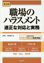 職場のハラスメント第3版 適正な対応と実務 [ 中井智子（弁護士） ]