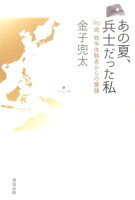 金子兜太『あの夏、兵士だった私 : 96歳、戦争体験者からの警鐘』表紙