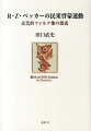 ベッカーの著作と彼と同時代の啓蒙論・社会現象からＶｏｌｋの概念とその社会的・文化的機能の変化を明らかにする。