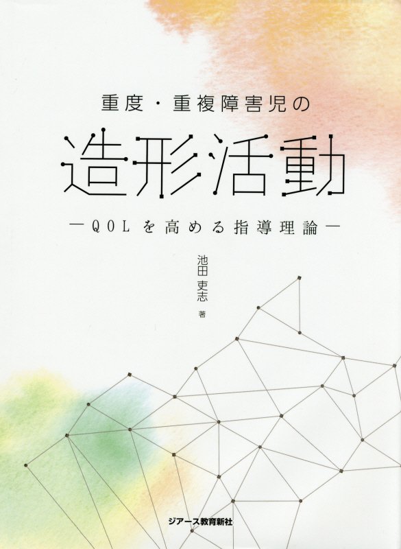 重度・重複障害児の造形活動 QOLを高める指導理論 [ 池田吏志 ]