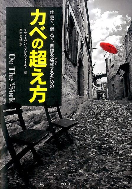 仕事で、個人で、目標を達成するためのカベの超え方