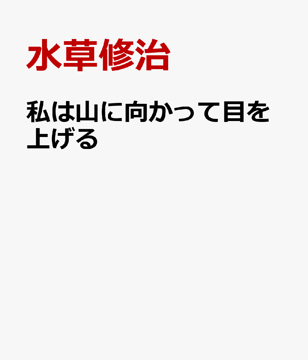 私は山に向かって目を上げる