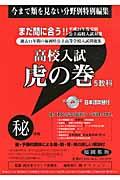 高校入試虎の巻福岡県版（平成24年度受験）