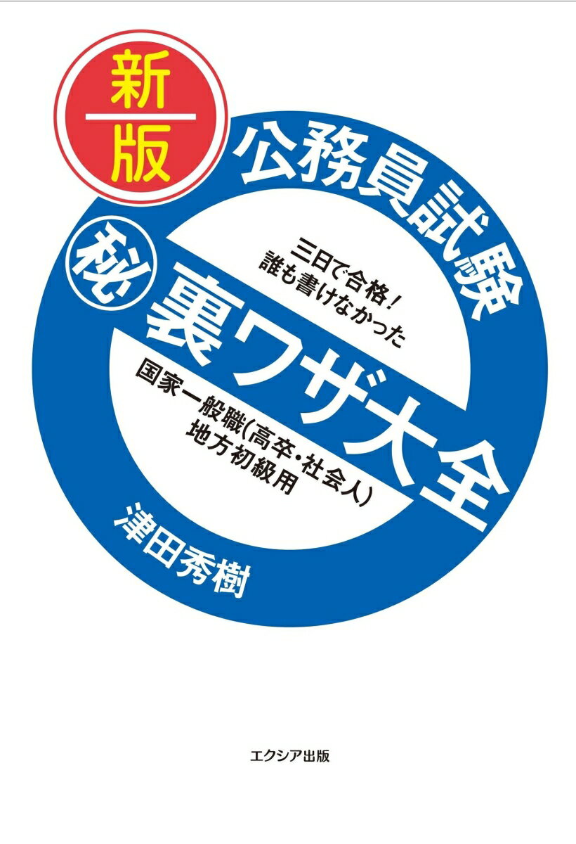 新版　公務員試験マル秘裏ワザ大全【国家一般職（高卒・社会人）／地方初級用】 [ 津田 秀樹 ]