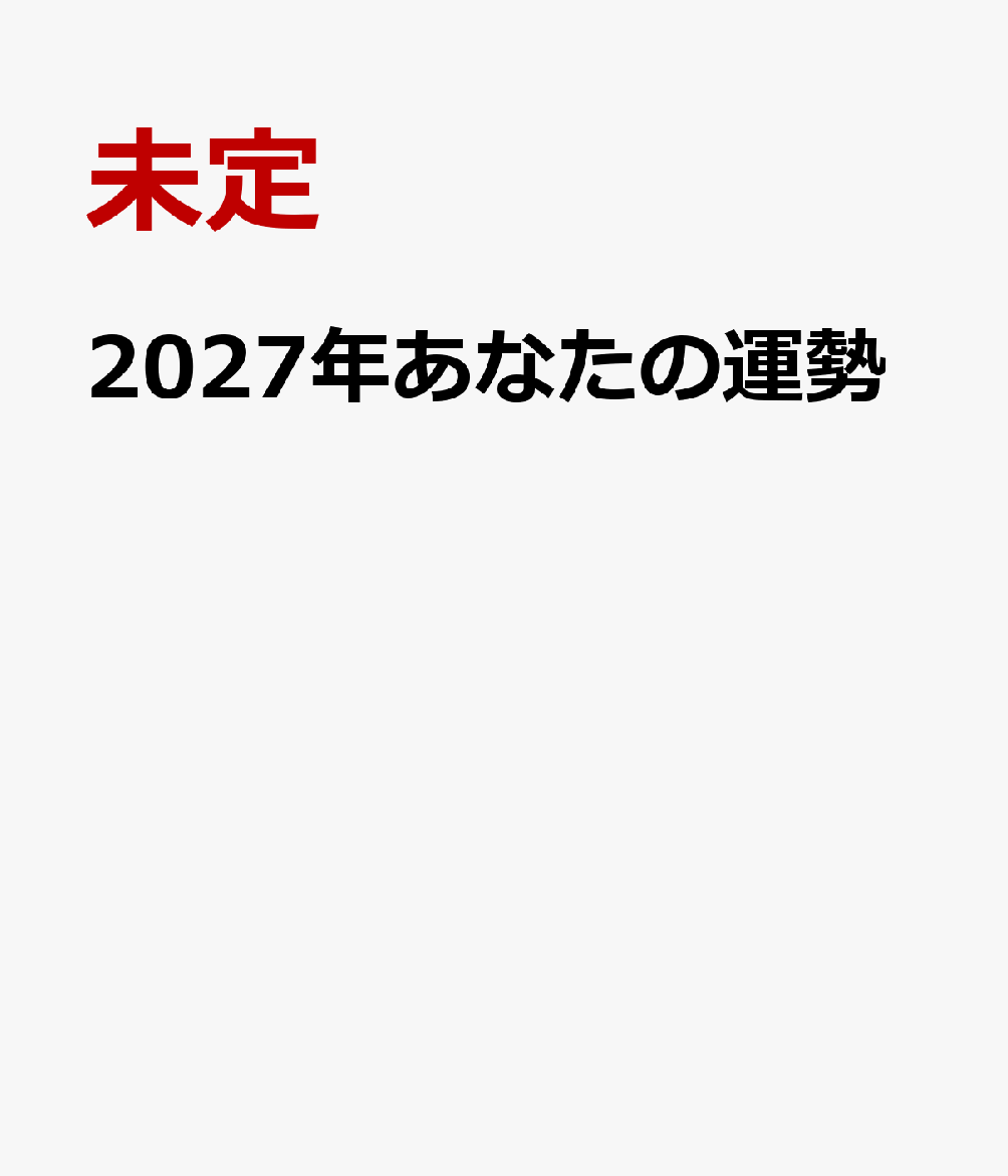 2027年あなたの運勢 書影