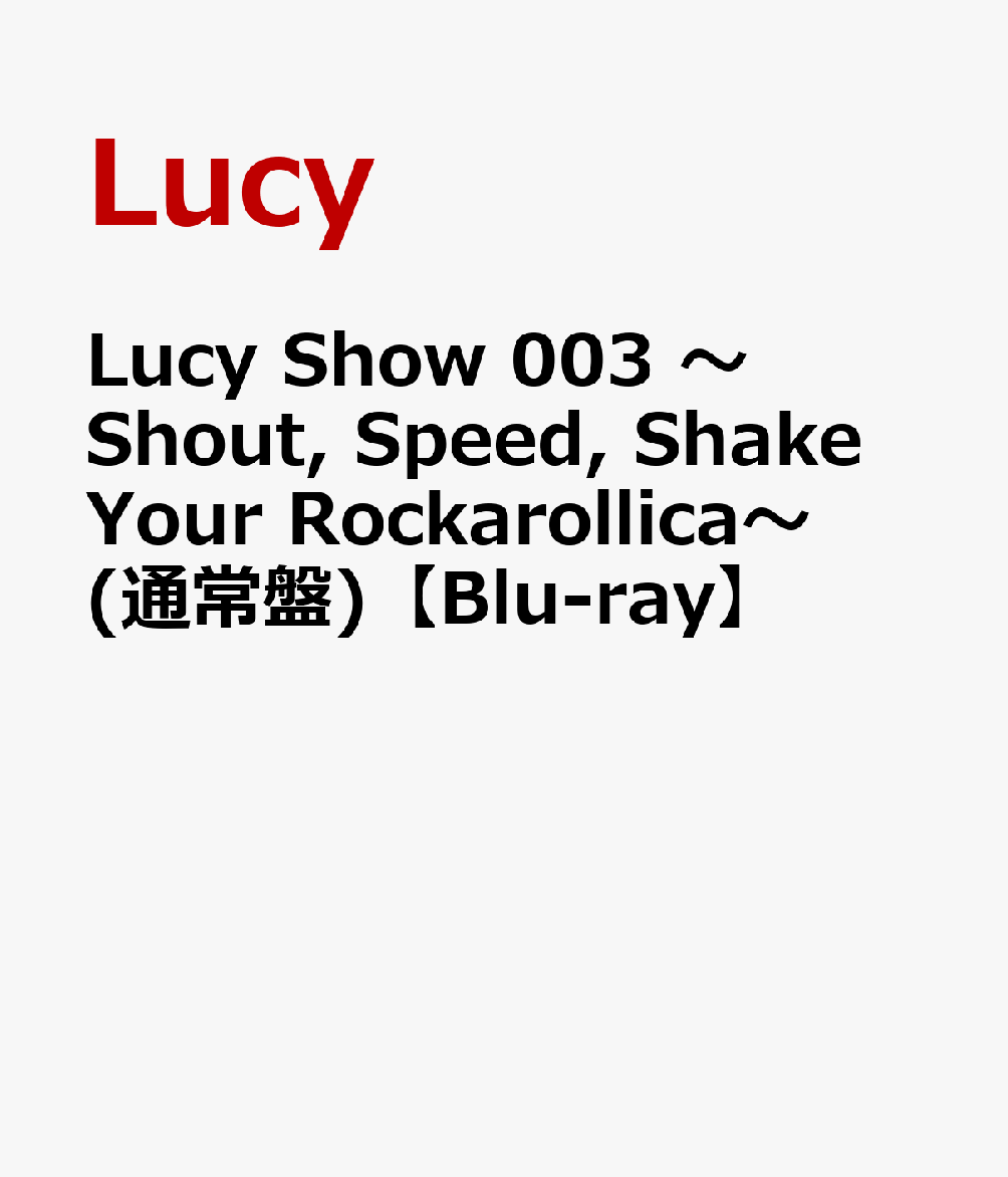 Lucy Show 003 〜Shout, Speed, Shake Your Rockarollica〜 (通常盤)【Blu-ray】