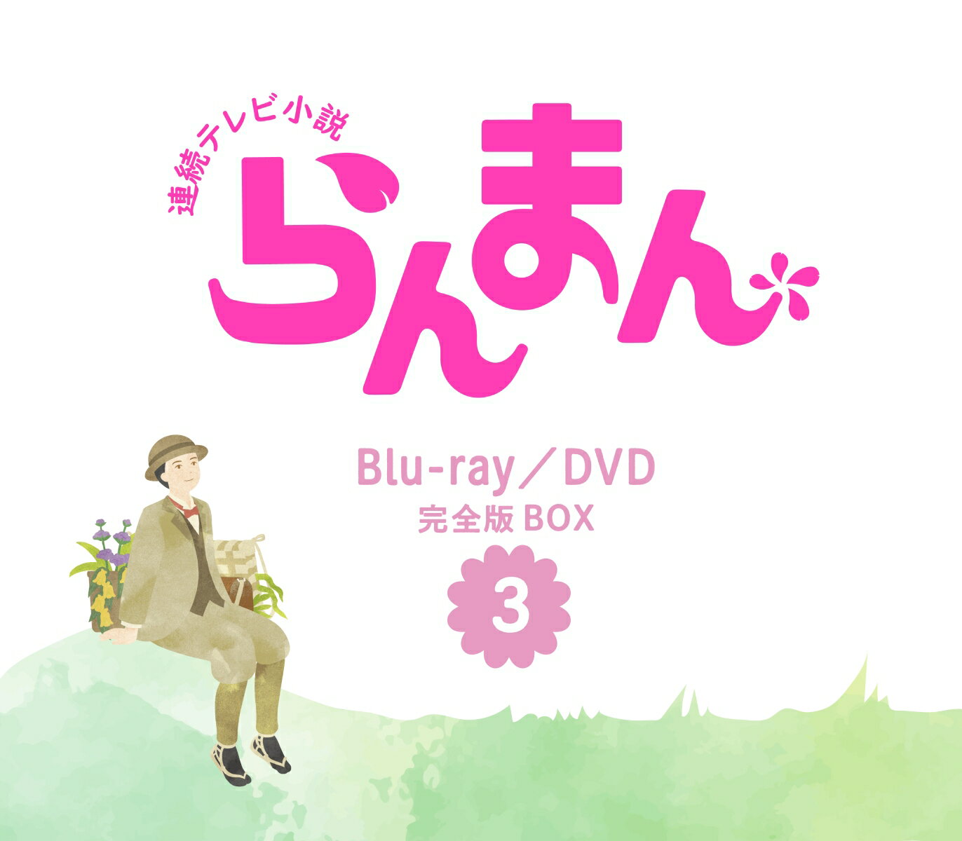 楽天楽天ブックス連続テレビ小説 らんまん 完全版 ブルーレイ BOX3【Blu-ray】 [ 神木隆之介 ]