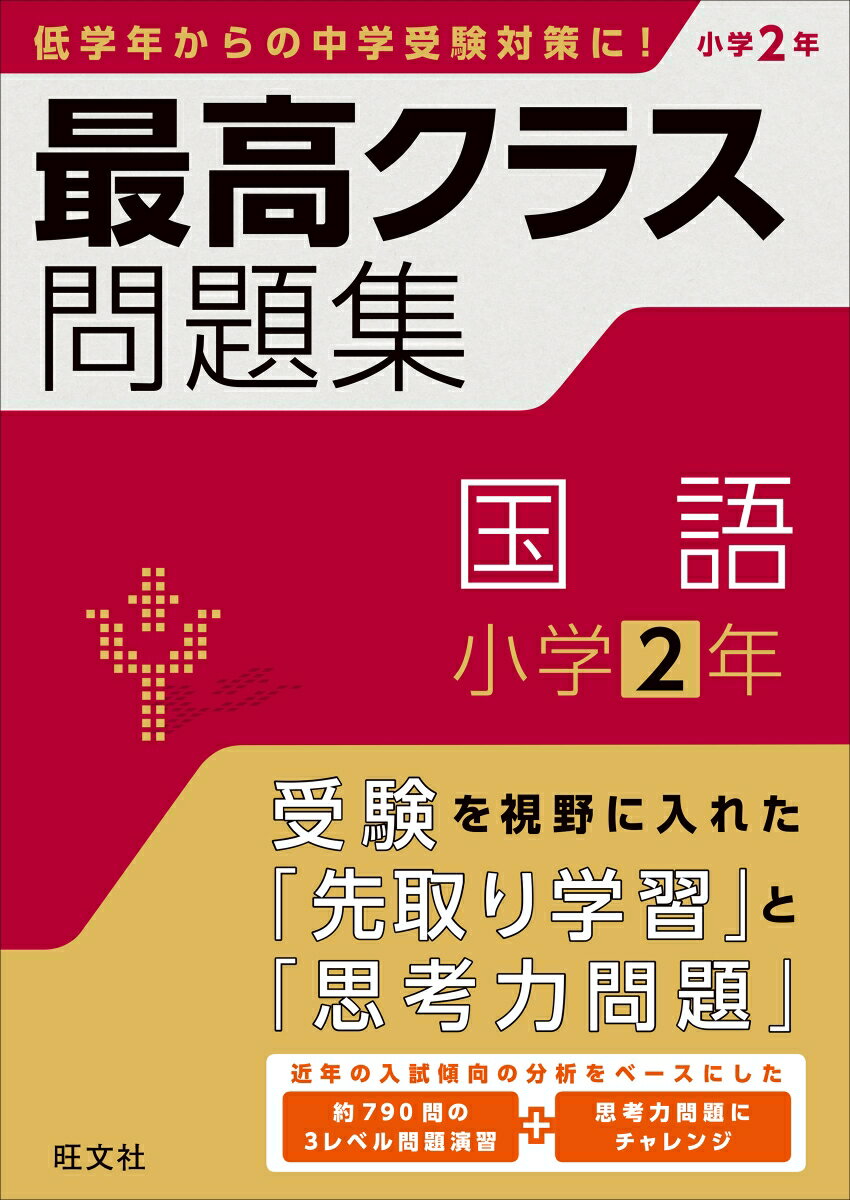 最高クラス問題集　国語　小学2年 