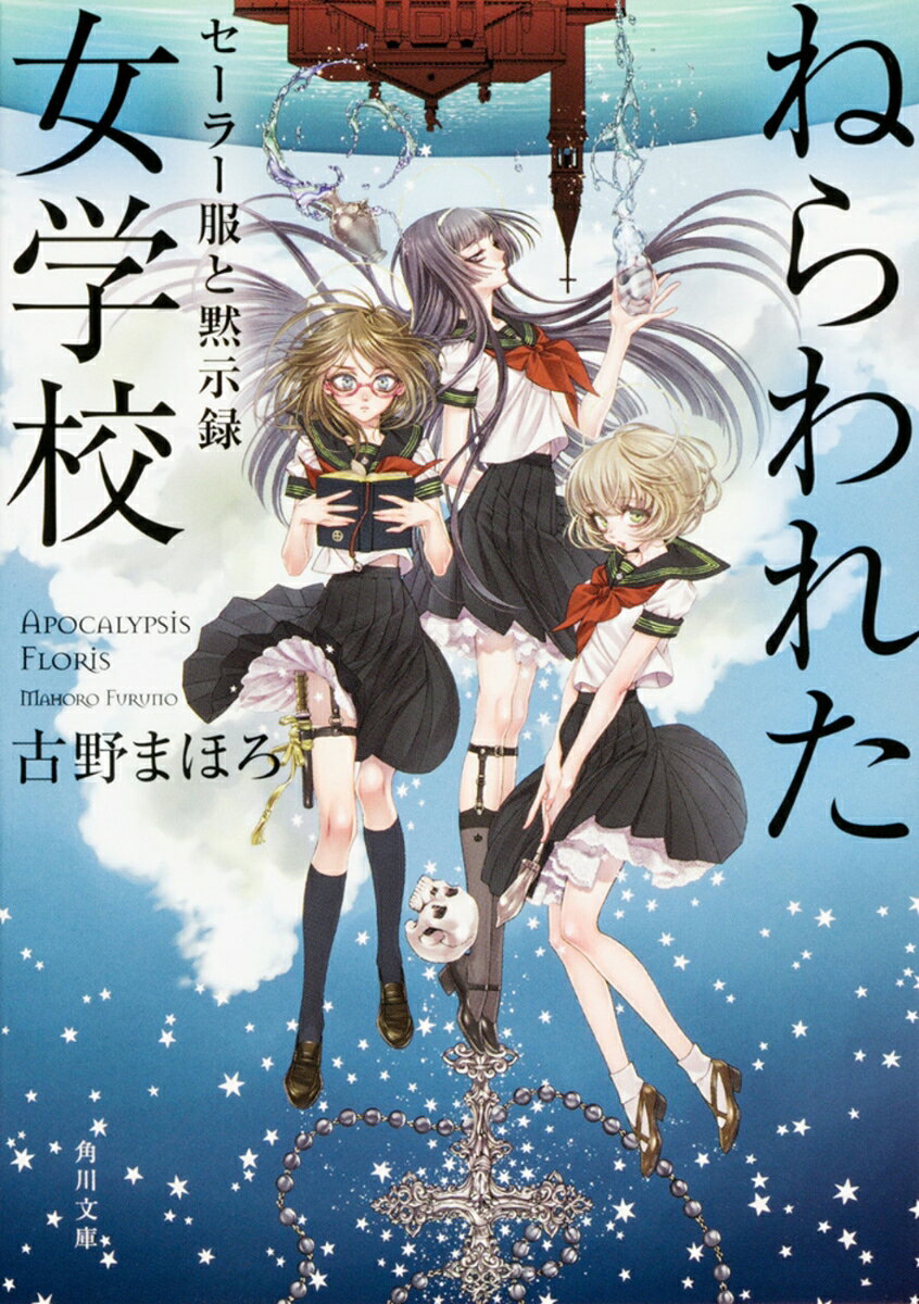 ねらわれた女学校 セーラー服と黙示録（1）