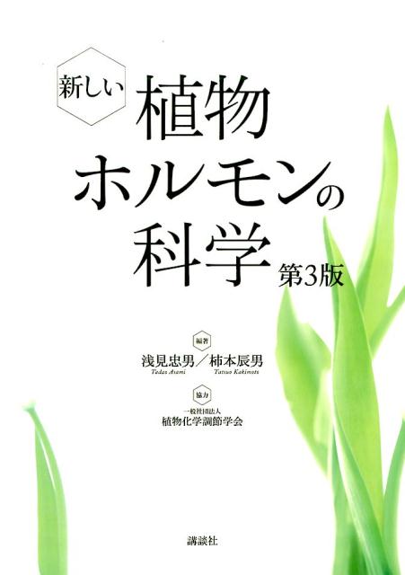 新しい植物ホルモンの科学 第3版 KS生命科学専門書 [ 浅見 忠男 ]