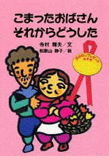 こまったおばさんそれからどうした