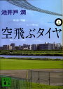 空飛ぶタイヤ（上） （講談社文庫） 池井戸 潤