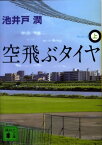 空飛ぶタイヤ（上） （講談社文庫） [ 池井戸 潤 ]