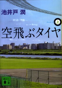 空飛ぶタイヤ（上）