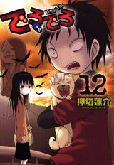 でろでろ 12巻