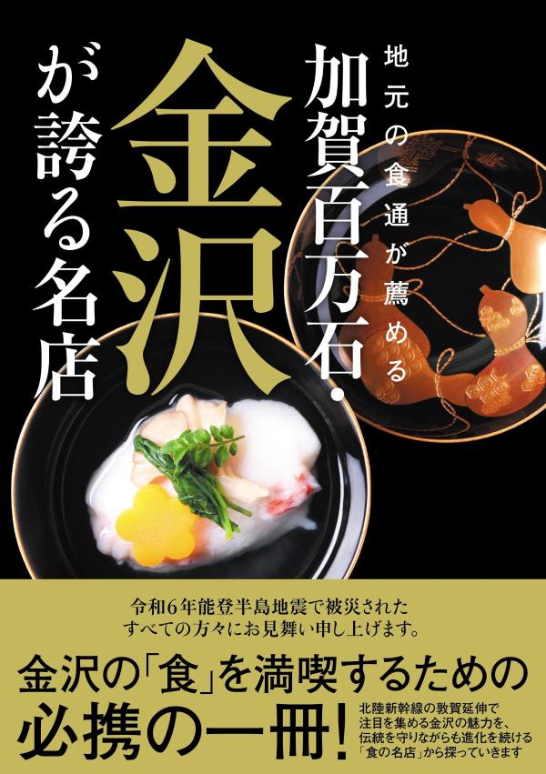 地元の食通が薦める　加賀百万石・金沢が誇る名店