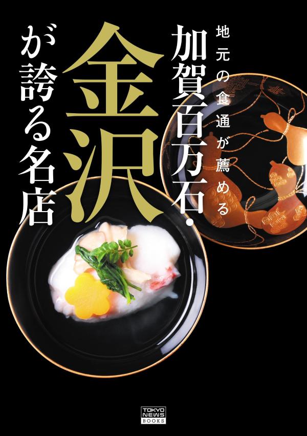 地元の食通が薦める　加賀百万石・金沢が誇る名店 [ 「加賀百万石・金沢が誇る名店...