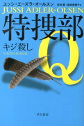 特捜部Q-キジ殺しー