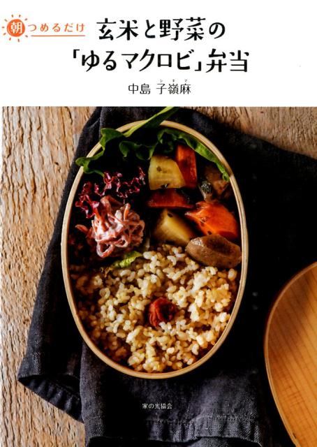 朝つめるだけ玄米と野菜の「ゆるマクロビ」弁当
