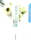 自分らしい葬儀〈準備ガイド〉 クリスチャン生活ハンドブック [ いのちのことば社 ]